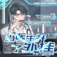 當醫生開了外掛