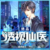 絕品透視仙醫(yī)