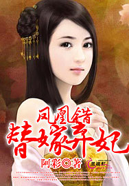 鳳凰錯(cuò)：替嫁棄妃