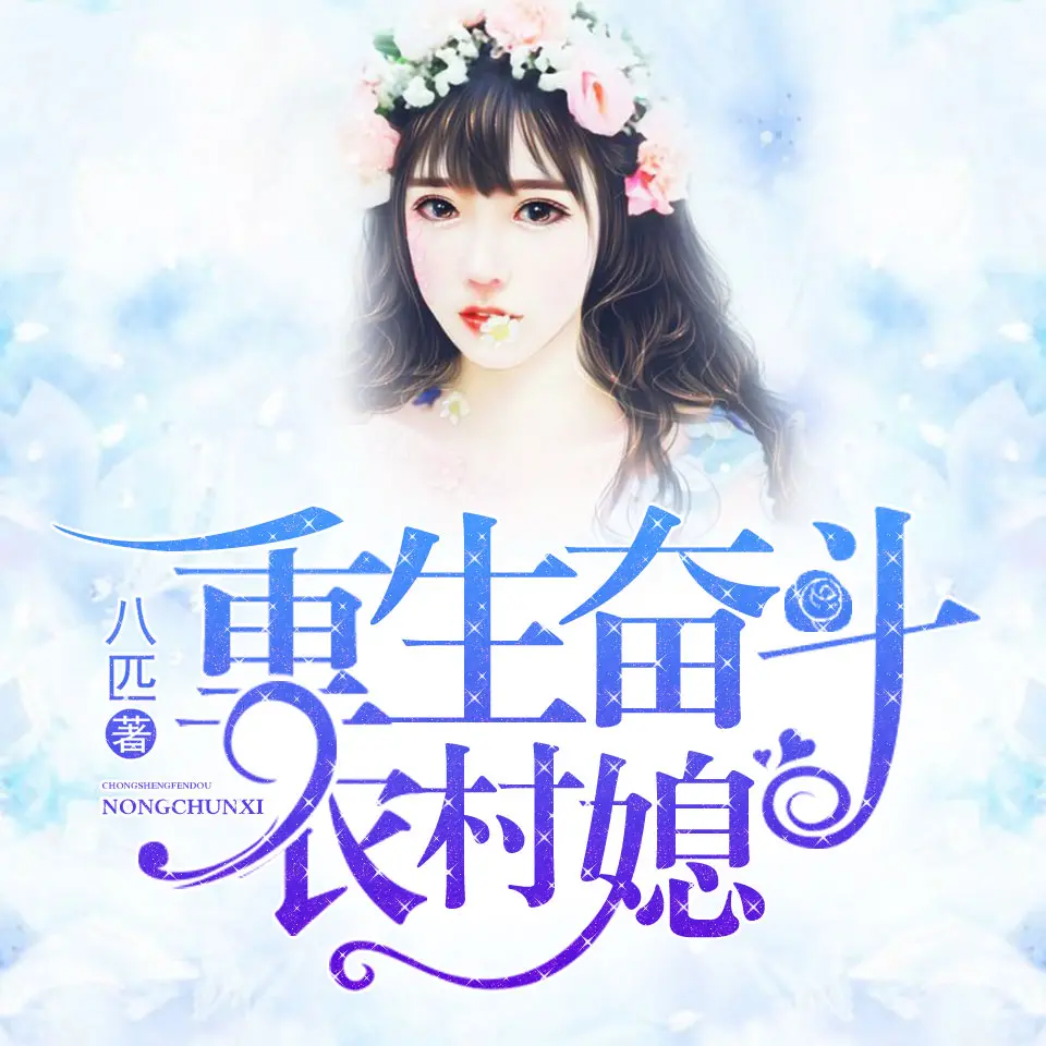 重生奮斗農(nóng)村媳