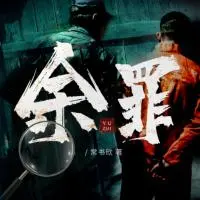 余罪：我的刑偵筆記