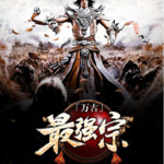 萬古最強(qiáng)宗