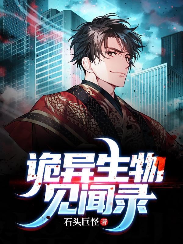 異常生物見聞錄