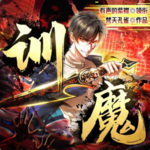 訓魔：要我一個魔來拯救世界？