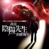 我當陰陽先生的那幾年（頭陀淵）