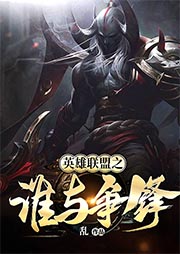 英雄聯(lián)盟之誰(shuí)與爭(zhēng)鋒