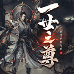 【燃番啦】一世之尊