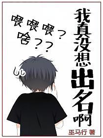 我真沒想出名啊