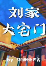 大宅門