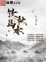 飲馬流花河_曹燦