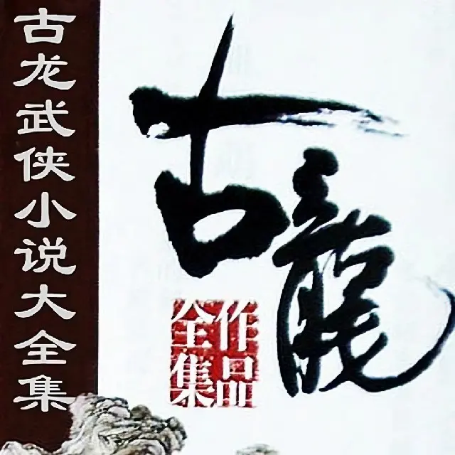 古龍有聲小說合集MP3網盤下載