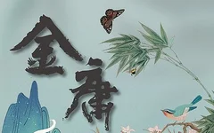 金庸有聲小說全集MP3網盤下載