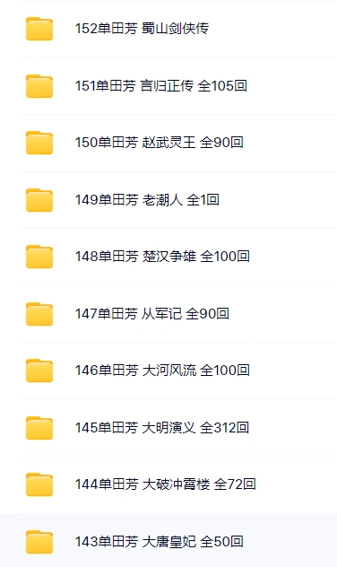 單田芳評書大全合集MP3網盤打包