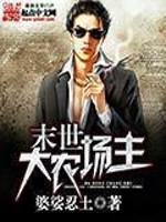 末世大農(nóng)場(chǎng)主