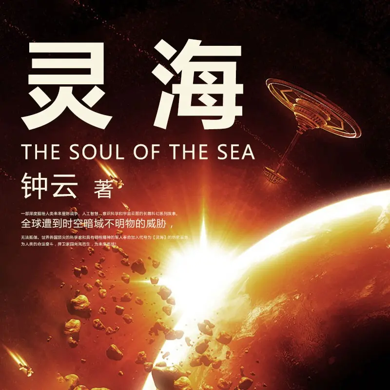 靈海-末日科幻危機