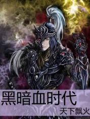 黑暗血時代