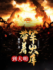 帶著軍火庫到大明/穿越架空超級爽（匹公子有聲多人有聲劇）