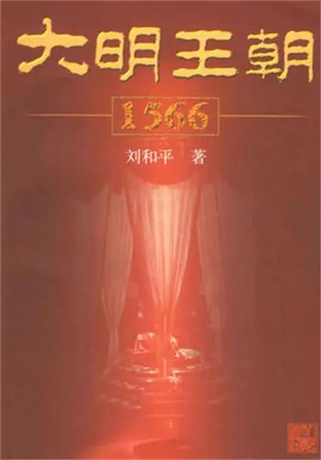 大明王朝1566