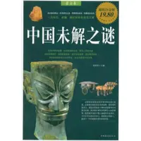 一本書讀通中國未解之謎