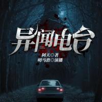 異聞電臺（燒腦推理多人有聲劇）