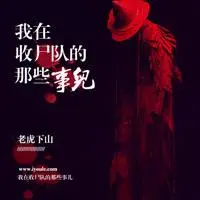 我在收尸隊的那些事兒