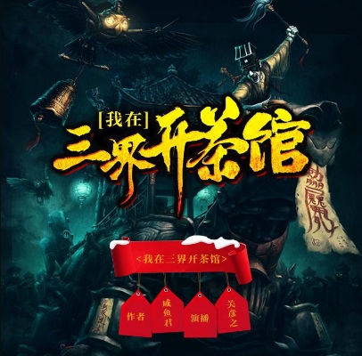 我在三界開茶館