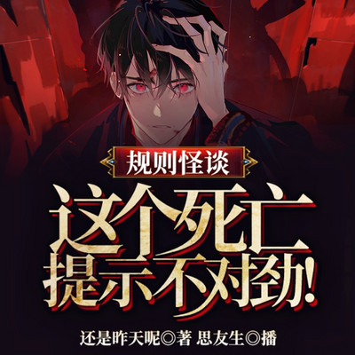 規則怪談：這個死亡提示不對勁