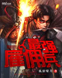 最強(qiáng)雇傭兵