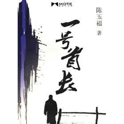 一號(hào)首長(zhǎng)