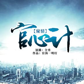 官心計(jì)（全勇播講）