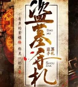 盜墓筆記--紫襟9部全集