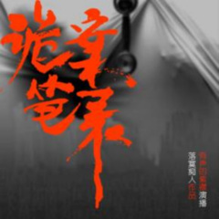 詭案筆錄：演罪師-有聲的紫襟