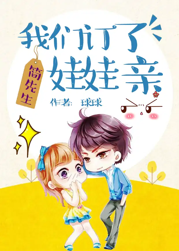 簡先生，我們訂了娃娃親