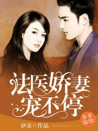 步步驚情：法醫嬌妻寵不停