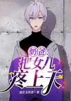 奶爸！把女兒疼上天頭