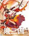 賊三國