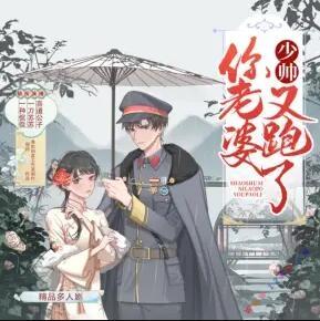 少帥你老婆又跑了