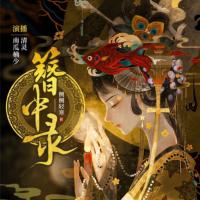 簪中錄（多人小說劇）