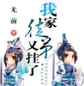 我家徒弟又掛了