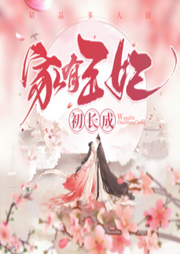 家有王妃初長成