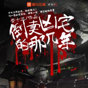 倒賣兇宅那幾年