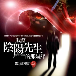 我當陰陽先生那幾年