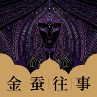 金蠶往事：原名苗疆蠱事