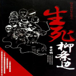 奉天往事2之生死柳條邊