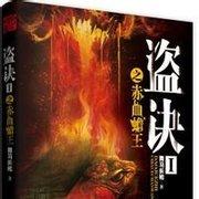 盜決 第一卷 赤血寶蟾