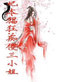 妃本猖狂：癡傻三小姐