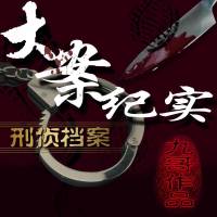 大案紀(jì)實【刑偵檔案】