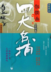 四大名捕：骷髏畫