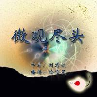 劉慈欣_微觀盡頭