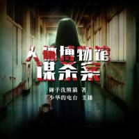 人體博物館謀殺案